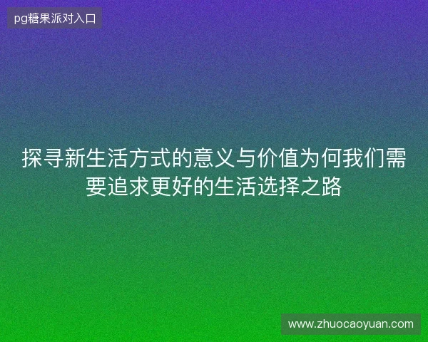 探寻新生活方式的意义与价值为何我们需要追求更好的生活选择之路