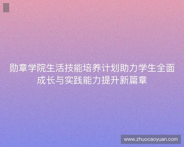 勋章学院生活技能培养计划助力学生全面成长与实践能力提升新篇章