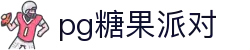 P糖果派对G官网-追求健康,你我一起成长